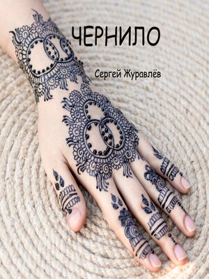 cover image of Чернило
